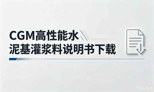 玉田厂家：CGM高性能水泥基灌浆料说明书PDF（纯白无LOGO）